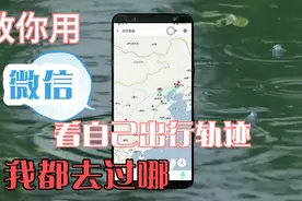 昨天去过哪，还记得么？教你用微信看旧日的出行足迹。视频封面
