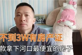 不到3万有房产证 小伙拿下云南河口最便宜的房子 有朋友说像牛圈