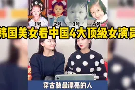 韩国美女看中国4大顶级女演员，选出穿古装最漂亮的人，竞争太强视频封面