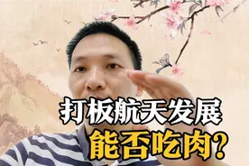 股市企稳反弹，大资金打板航天发展！之所以买它基于三个原因！