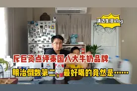 斥巨资点评泰国八大牛奶品牌，明治倒数第二，最好喝的竟然是……视频封面