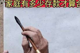 一个家庭有多少存款才算合格，您达标了吗？视频封面