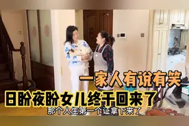 日思夜想女儿回来了,老妈连忙炖女儿爱吃的排骨,一家人终于团聚了视频封面