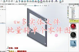 来到sw多实体批量转单个零件图视频封面