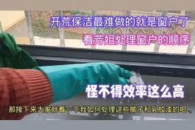 开荒保洁最难做的是窗户，看芳姐处理窗户的顺序，这样做效率很高视频封面