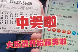 大乐透五注追加，中奖了，还赶上派奖了视频封面
