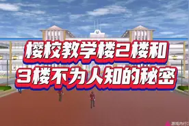 樱校教学楼2楼和3楼不为人知的秘密视频封面