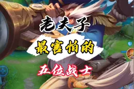 王者克制：老夫子怎么克制，拿这几位英雄轻松克制视频封面