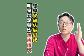 陈赫火锅店被维权，短短一年半，套走了多少钱？视频封面