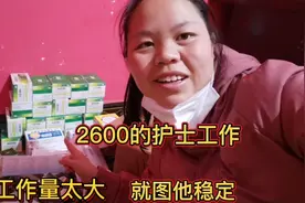 护士的工作一个月2600，工作量实在太大，为了生活就图他收入稳定