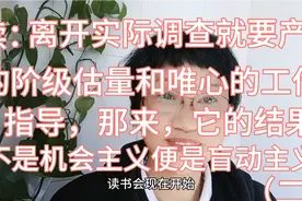 读：反对本本主义（社会经济调查，是为了得到正确的阶级……）视频封面