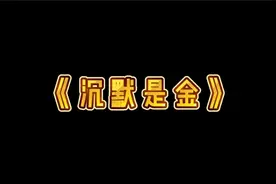 经典老歌《沉默是金》完整版#愿所有真情都不被辜负视频封面