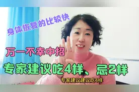 万一不幸中招，专家建议吃4样，忌2样，身体恢复的比较快！