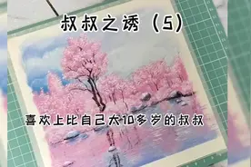 你敢信吗？我喜欢上了自己的叔叔……视频封面