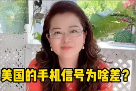 美国科技世界第一，为啥在美国手机信号差？视频封面