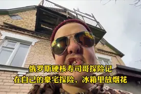 俄罗斯狠人探险记：在自己家里探险冰箱里放烟花，炸各种家电厨具视频封面