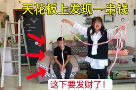 客厅天花板上发现一串人民币，老公脸色瞬间变了，媳妇：发财了！视频封面