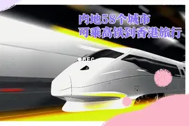 乘坐高铁可到香港，内地58个城市可直达，有你所在的城市吗？