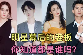 揭秘明星幕后老板，赵今麦老板京圈太子爷，看到肖战难怪如此爆红视频封面