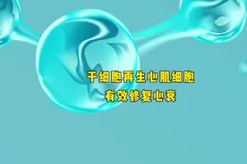 干细胞再生心肌细胞 有效修复心衰视频封面