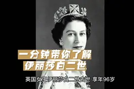 一分钟带你了解伟大的伊丽莎白二世，看女王传奇的一生