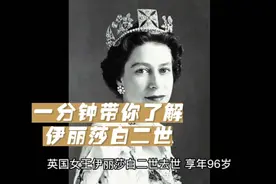 一分钟带你了解伟大的伊丽莎白二世，看女王传奇的一生视频封面