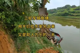三轮车掉鱼塘，挖机帮忙吊上来只收了一半费用视频封面