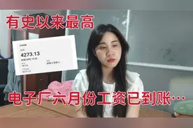 浙江电子厂发六月份工资了，这个月到手4200，小美女笑的合不拢嘴