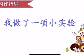 三年级下第四篇作文《我做了一个小实验》指导视频封面