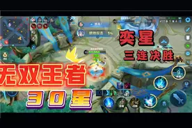 无双王者30星，奕星血量1%绝地反击，拿下三连决胜！视频封面