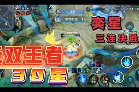无双王者30星，奕星血量1%绝地反击，拿下三连决胜！视频封面