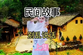 民间故事，别乱说话，每天一听。视频封面