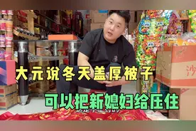路妹把结婚时娘家陪嫁的被子重新翻打 大元亲自要大厚被还没盖过视频封面