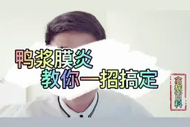 养鸭最头疼的浆膜炎，防治并不难，做好这两点，养鸭收益倍增！