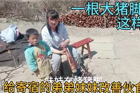 周末放假了，给常在学校寄宿的弟弟妹妹改善伙食，烧了一大根猪脚视频封面