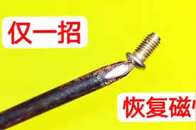 螺丝刀消磁了不好用怎么办？教你用一根螺旋电线，让磁性自动恢复视频封面
