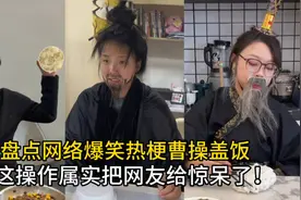 盘点网络爆笑热梗曹操盖饭：这操作属实把网友给惊呆了！视频封面