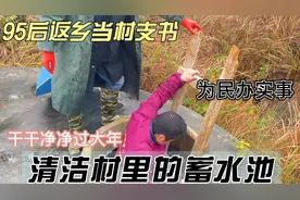 95后村支书，村里蓄水池全是泥，清洁过程很解压#我的家乡我的年