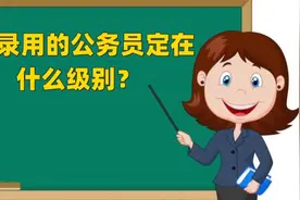 新录用的公务员定在什么级别？视频封面