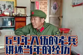 69年农村入伍的参战老兵，亲身讲述当年在部队的经历，条件真艰苦视频封面
