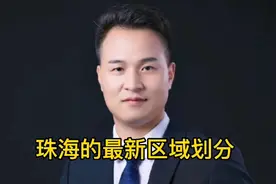 珠海的最新区域划分，近期想考虑在珠海买房的一定要看完