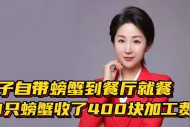 男子自带螃蟹到餐厅就餐，20只螃蟹加工费高达400元！视频封面
