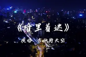 吉他的天空粤语金曲《暗里着迷》节奏动听暗恋她人珍藏版