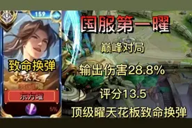 国服第一曜天花板致命换弹，顶级东方曜全网第一输出伤害38.8%。视频封面