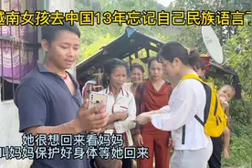 越南女孩去中国13年通过网络联系小荷找到家人视频封面