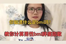 你知道什么是bmi吗？教你计算男性bmi肥胖指数视频封面