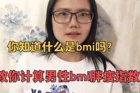 你知道什么是bmi吗？教你计算男性bmi肥胖指数视频封面