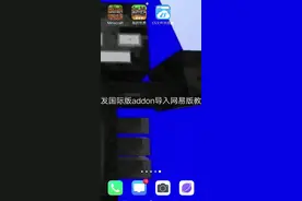 国际版addon导入网易版教程