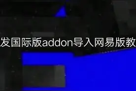 国际版addon导入网易版教程