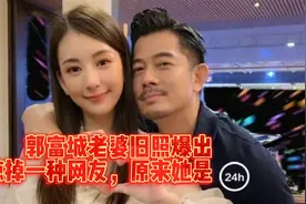 方媛旧照爆出，惊掉网友下巴视频封面